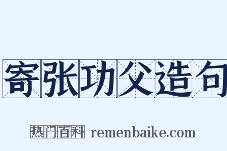 寄张功父造句是什么意思的图片